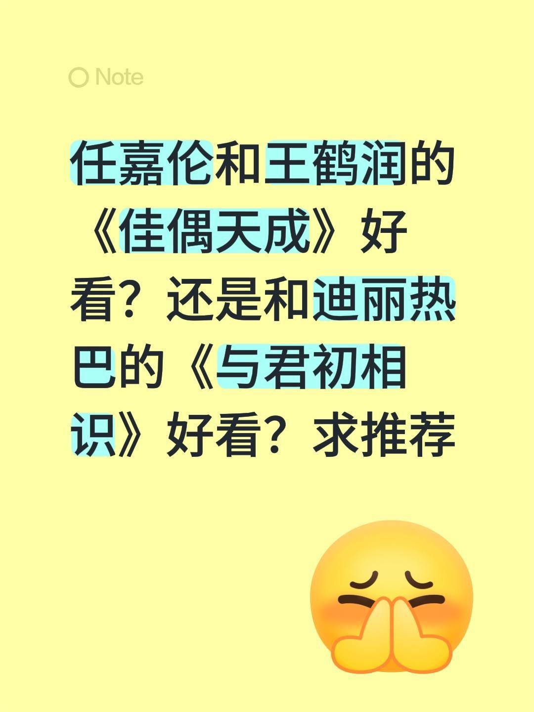 任嘉伦和王鹤润的《佳偶天成》好看？还是和迪丽热巴的《与君初相识》好看？求推荐任嘉