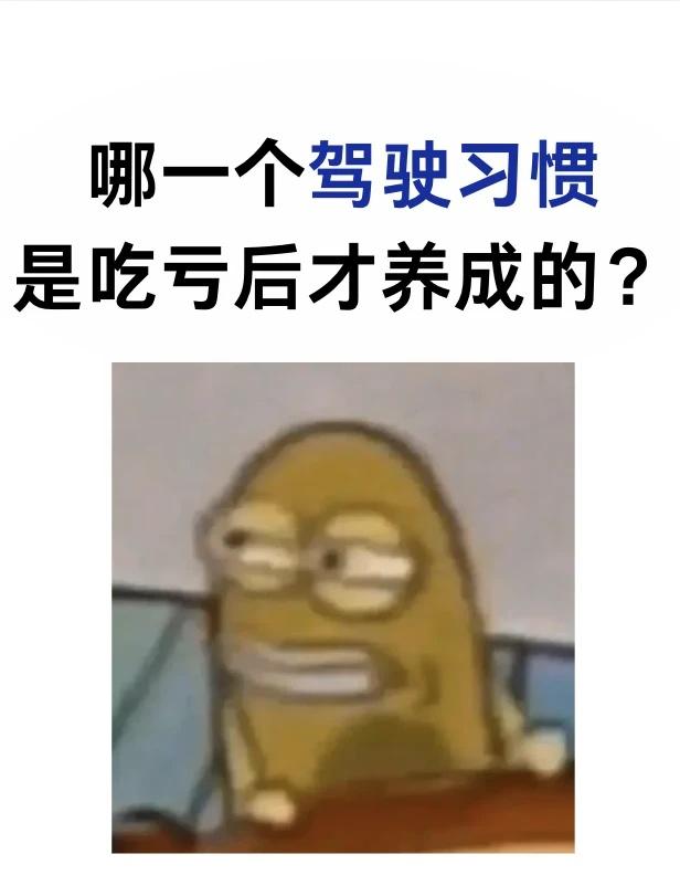 哪一个驾驶习惯是吃亏后才养成的？
以前跑高速，我总偷懒只盯着车内中间后视镜判断后