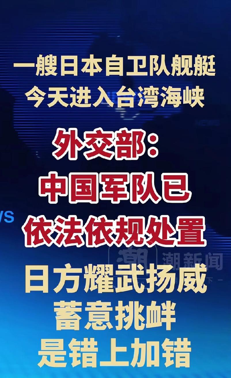 日本军舰进入台湾海峡被依法处置，在两岸气氛向好的情况下，日本蓄意挑衅被定义为错上