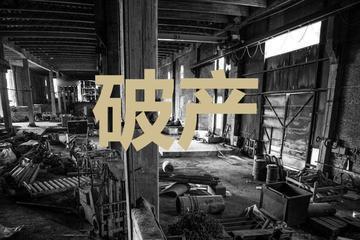 昨天和几位经销商朋友交流，发现去年行业内倒闭的企业，比往年多了很多。这些企业基本