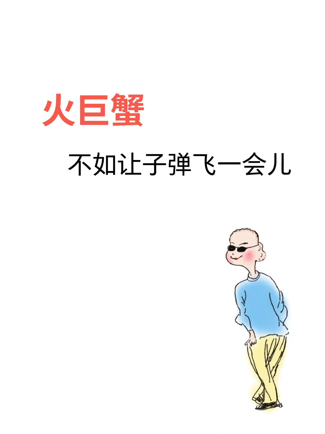 火巨蟹不如让子弹飞一会儿