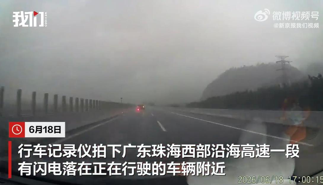 6月18日，广东珠海西部沿海高速路上。
行车记录仪拍下了一段震撼画面，一道闪电突