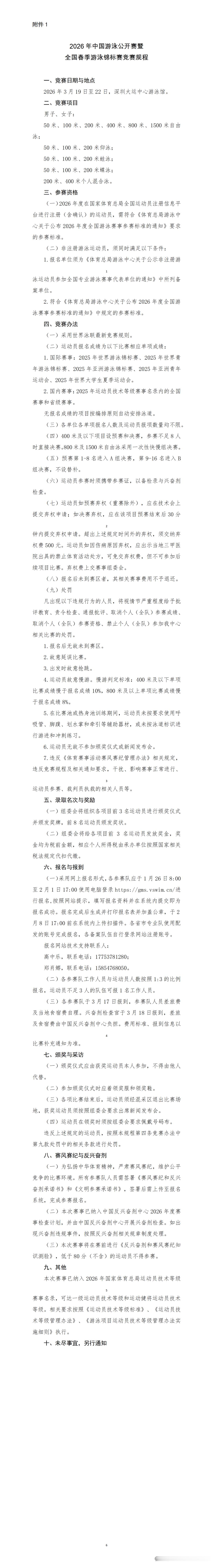 SWim进行时    『9505』2026年全国春季游泳锦标赛⌚时间：2026.