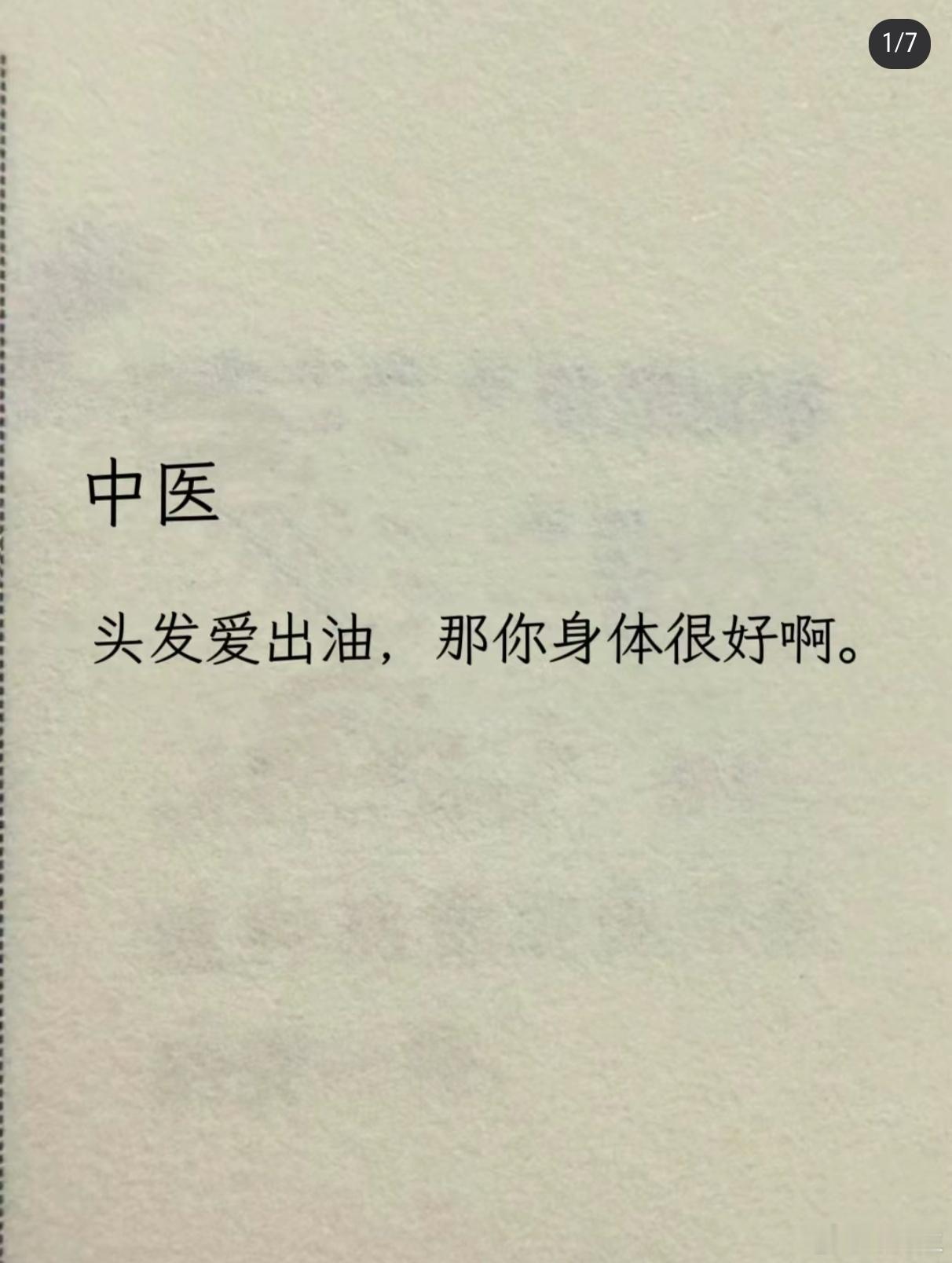 为什么我们头发常常出油代表你身体很好啊!油就是气那个病人快要挂的时候走掉的时候气