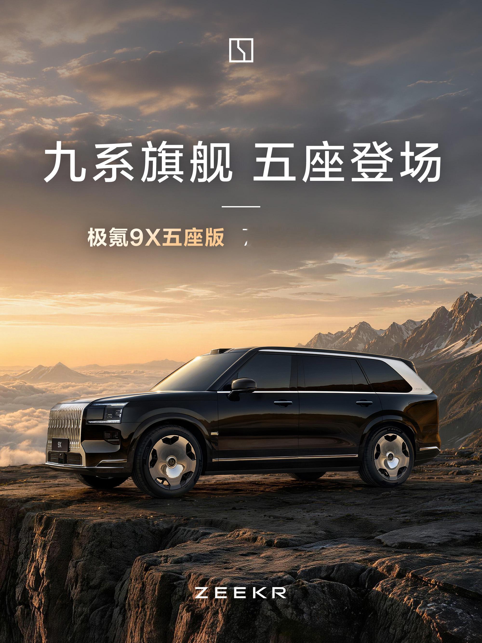 从去年开始，极氪9X撑满大六座的豪华旗舰地位后，准备冲一旗舰大五座的市场了！极氪