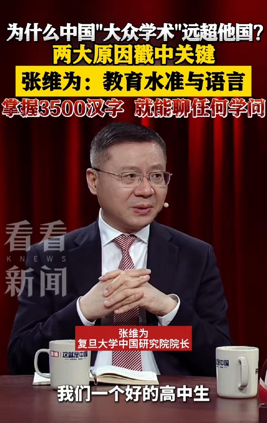 张维为教授：只要掌握了3500个汉字，就能聊任何学问。
所以，我们的大众学术，远