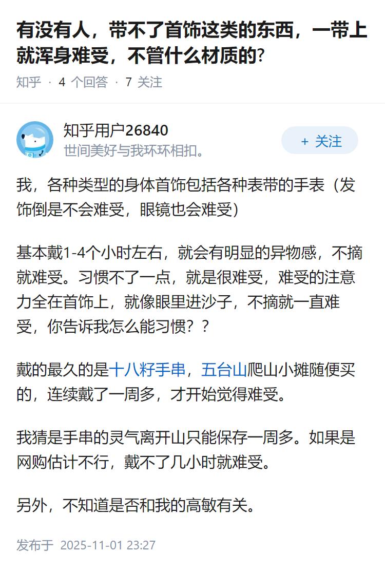 有没有人，带不了首饰这类的东西，一带上就浑身难受，不管什么材质的?