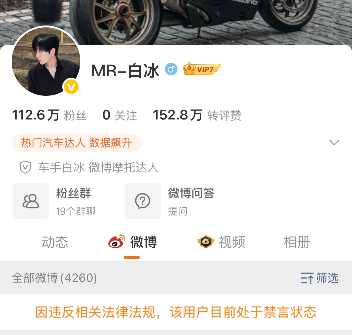  4月28日，记者查询发现，白冰微博个人账号已被禁止关注，因违反相关法律法规，目