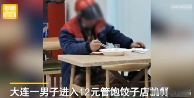 “极端的坏！2021年，辽宁大连，一名男子走进了一家自助水饺店，面对“12元管饱