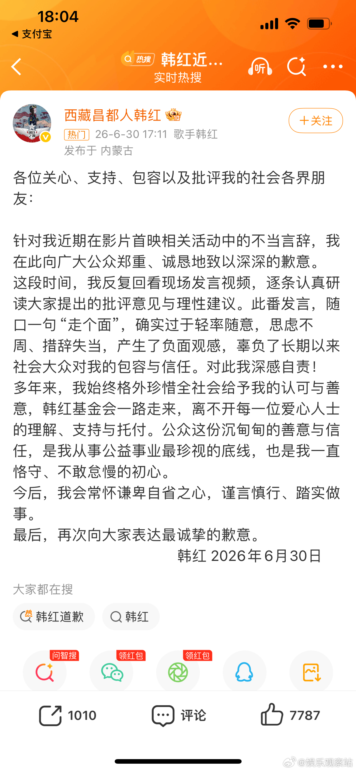 韩红道歉了，走个面，这词真的有点轻浮 