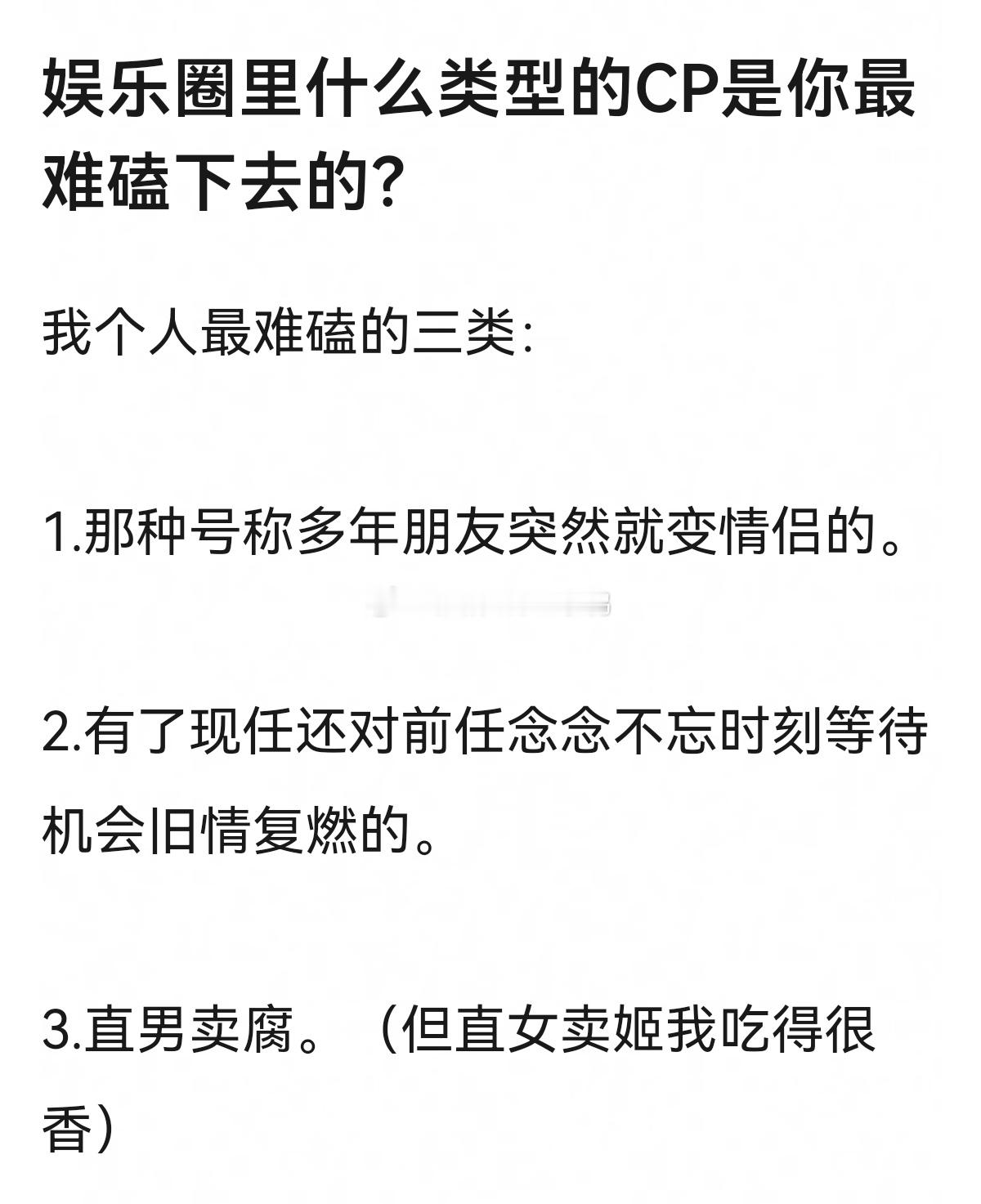 娱乐圈里什么类型的CP是你最难磕下去的？[思考][思考] ​​​