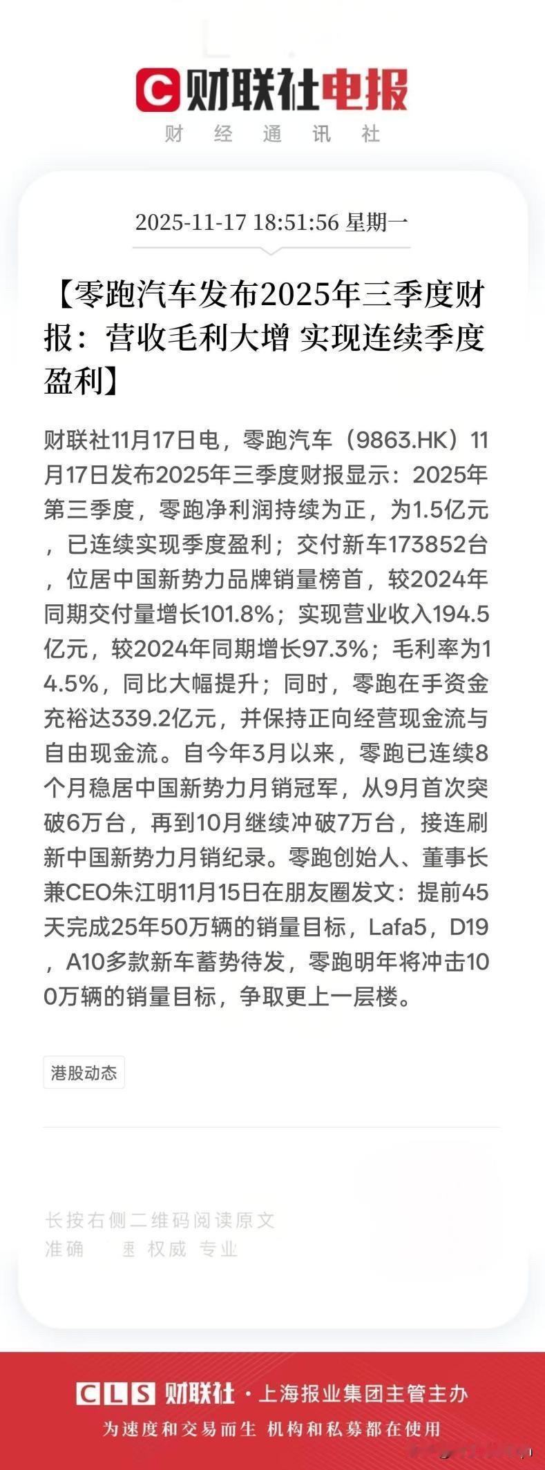 屡破纪录，零跑汽车三季度财报“亮了”。
 
近日，零跑正式公布品牌第三季度财报数