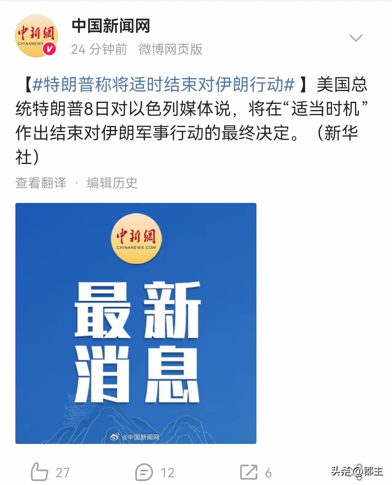 特朗普:我将宣布停战。
以色列：那我完了。
伊朗：美国太远难以攻击，以色列你跑得