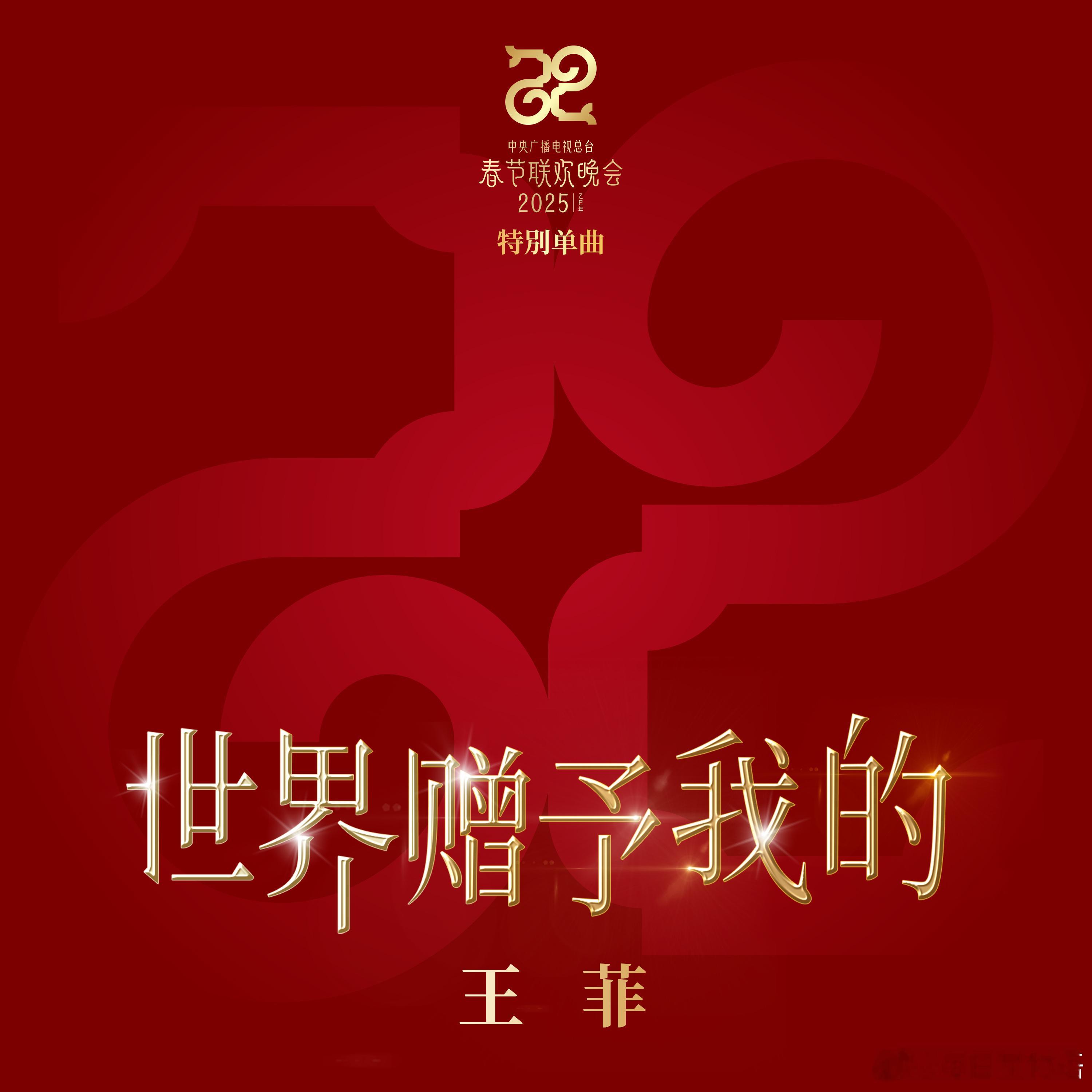 王菲春晚献唱世界赠予我的  王菲时隔七年再登春晚  王菲演唱的春晚单曲《世界赠予