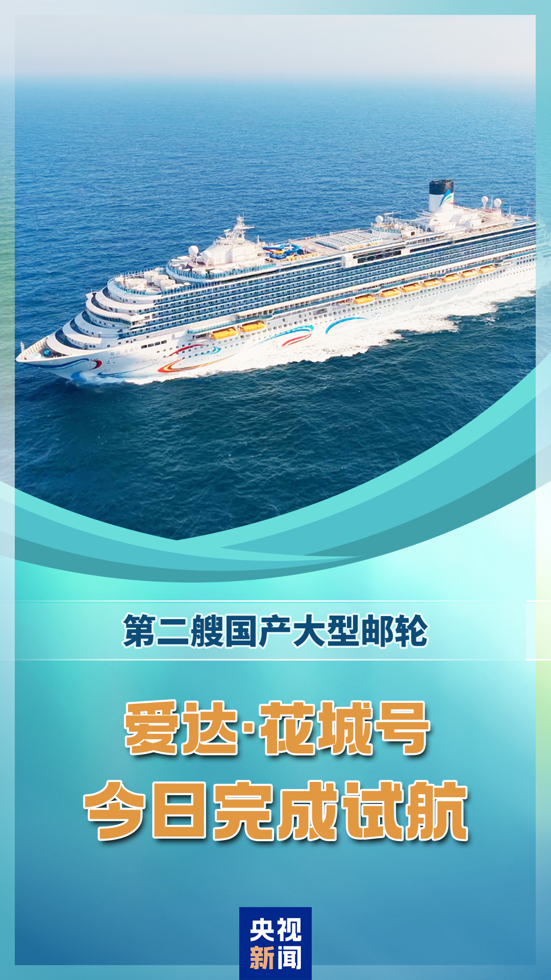 【#第二艘国产大邮轮完成试航#】#爱达花城号12天试航结束# 今天，第二艘国产大