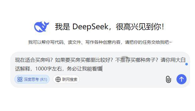 问DeepSeek现在适不适合买房？如果买房买哪里比较好？又要避雷哪里？没想到它