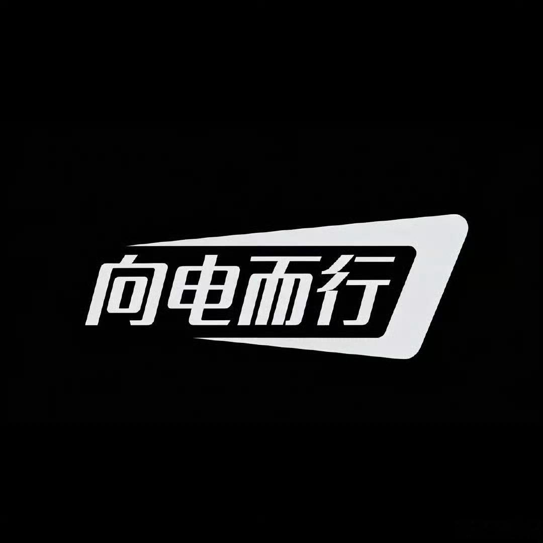 兄弟们改名卡我先用了我从 向电而行 改成 阿祥EV 了~ ​​​