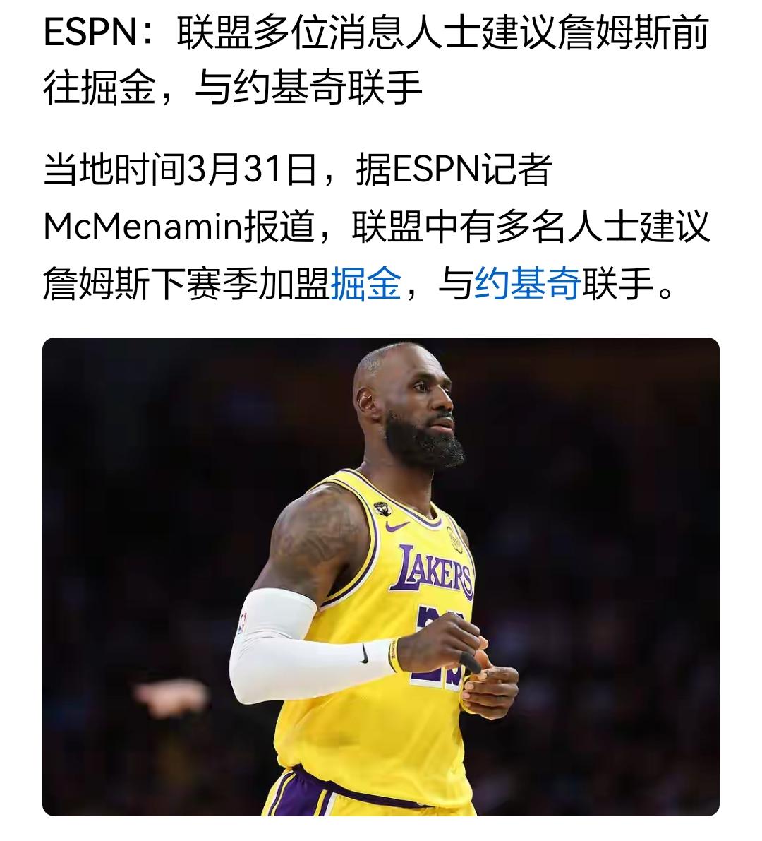 espn建议詹姆斯去掘金联手约基奇，这个想法那个espn的专家想到的？掘金球迷如