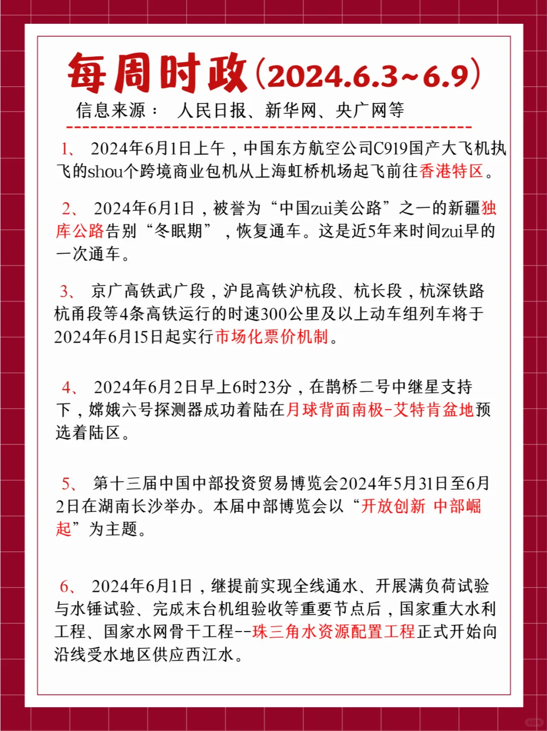 每周时政（2024.6.3~6.9）