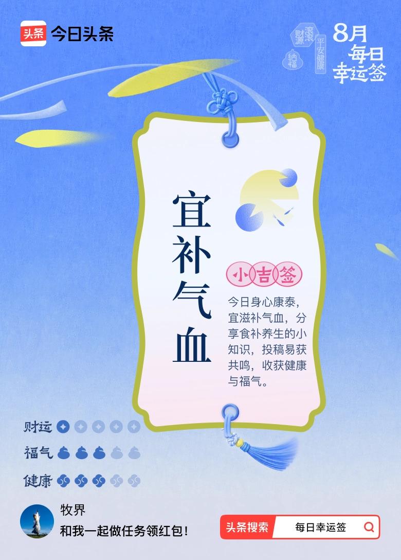 我抽到小吉签：宜补气血。今日签文为：今日身心康泰，宜滋补气血，分享食补养生的小知