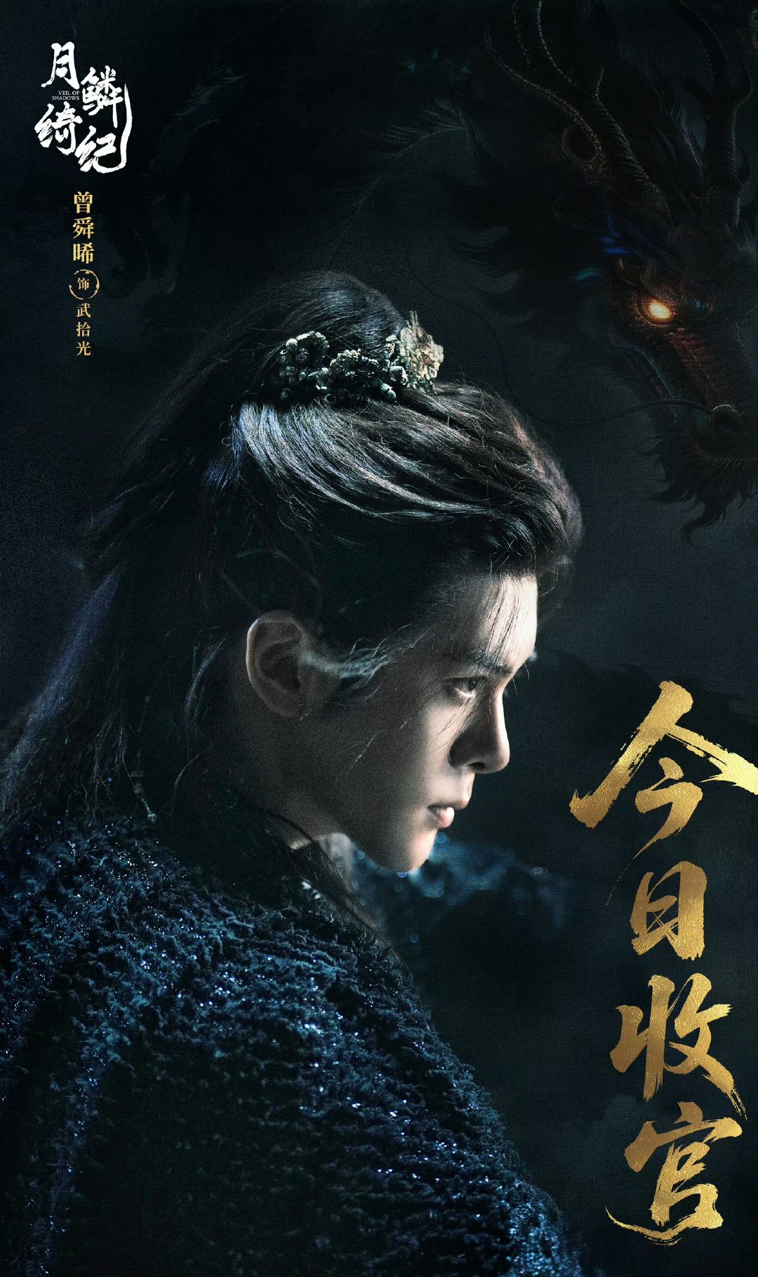 曾舜晞月麟绮纪收官海报曾舜晞武拾光收官海报 怎么这么快呀，就要收官了！！曾舜晞