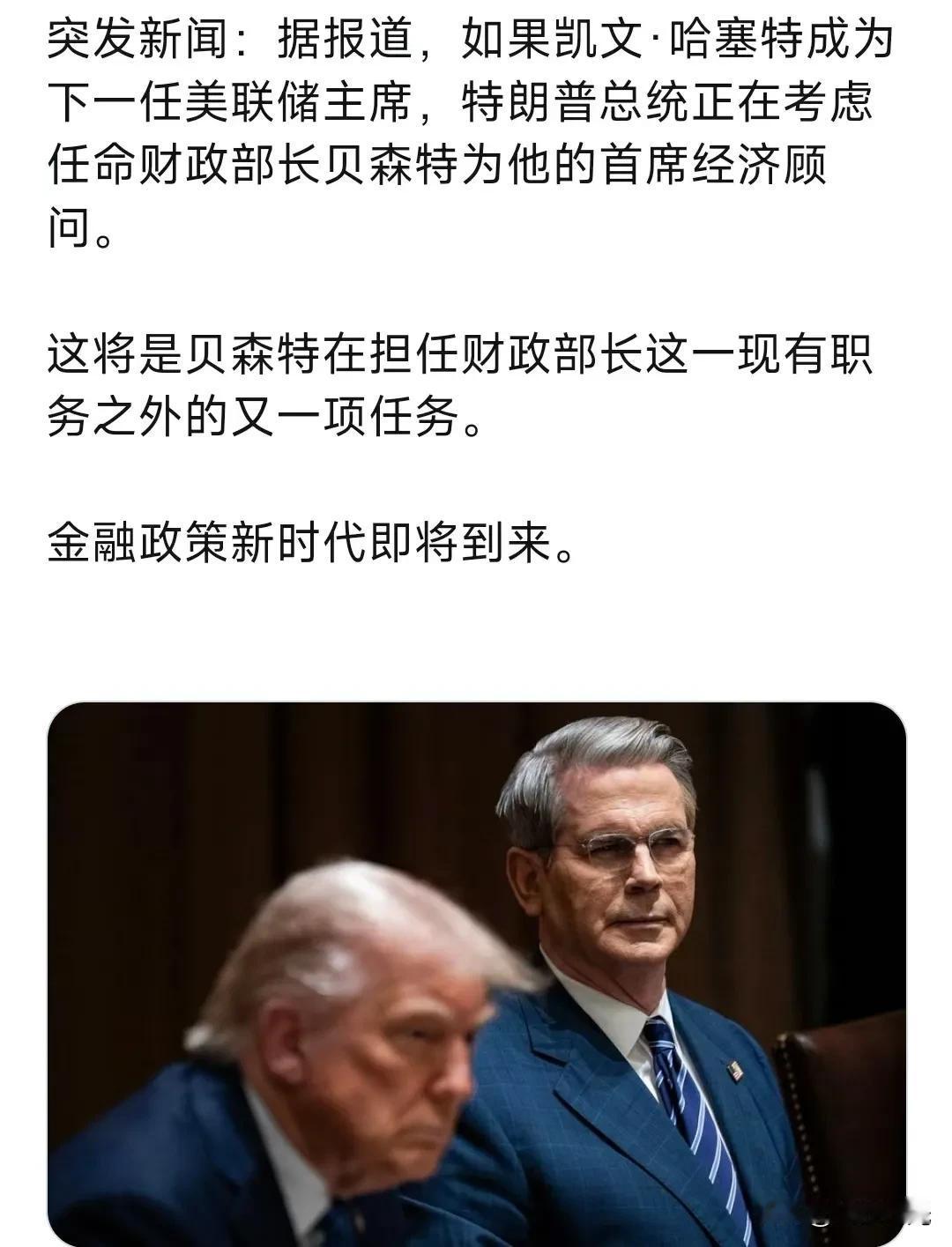 据报道，如果凯文·哈塞特成为下一任美联储主席，特朗普总统正在考虑任命财政部长贝森