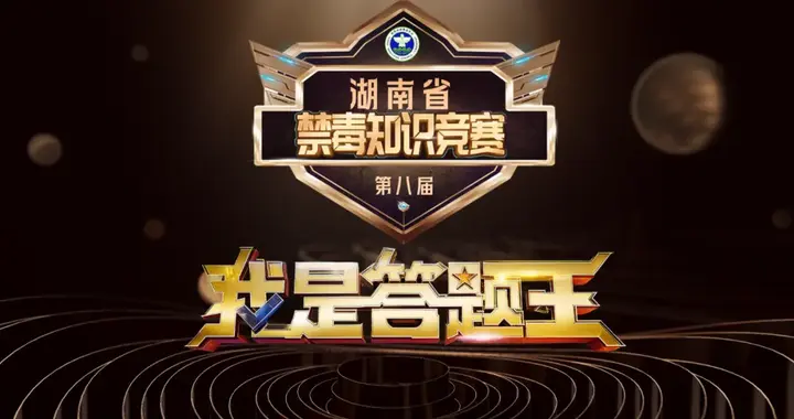 第八届“我是答题王”湖南省禁毒知识竞赛初赛开始了，快来答题吧！