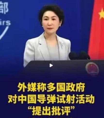 凭啥美国年年狂射导弹没人管？中国合规军演提前通报反倒被挑刺！毛宁硬刚戳破美方双标