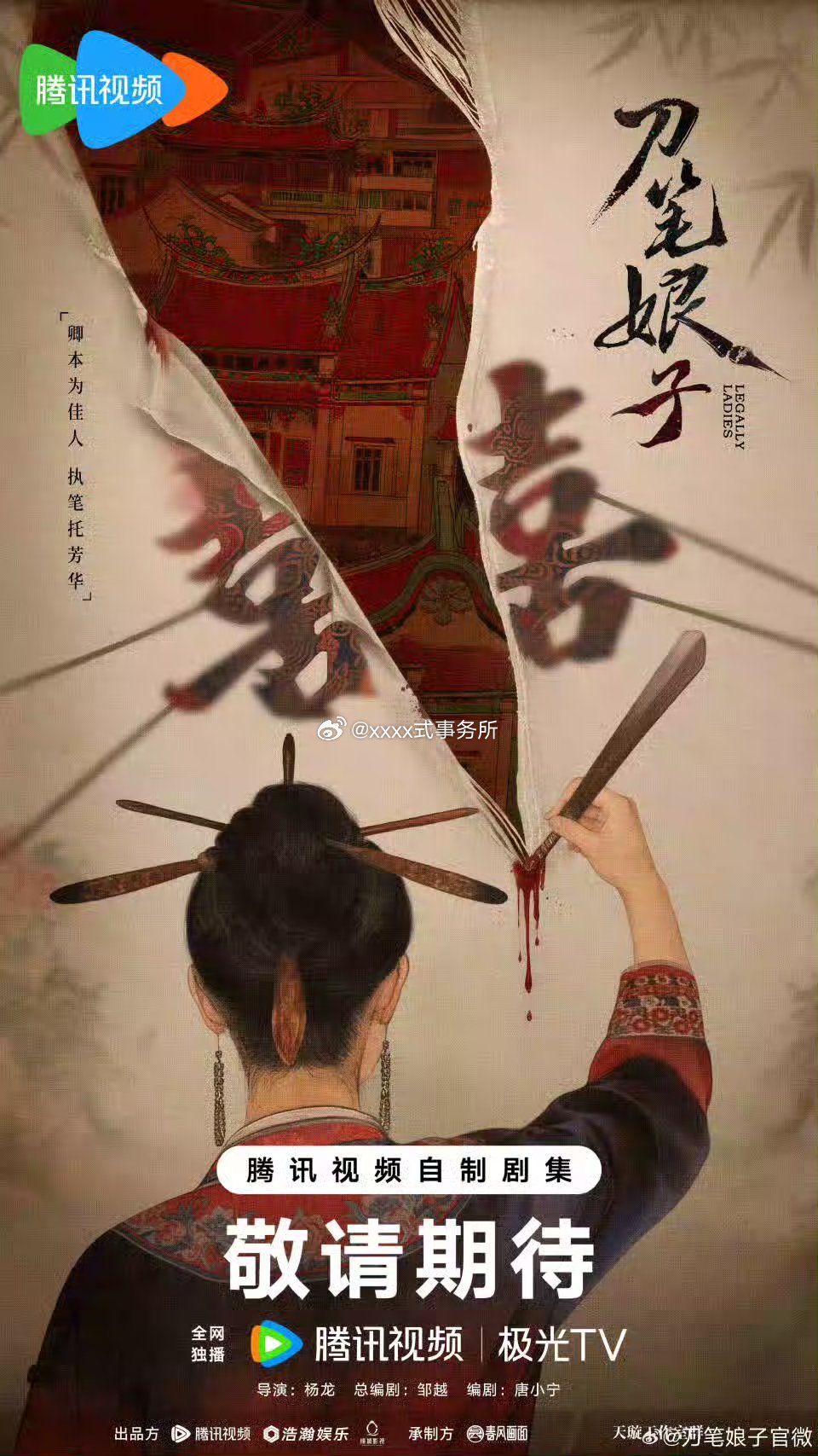 腾讯剧集《刀笔娘子》：吴谨言 