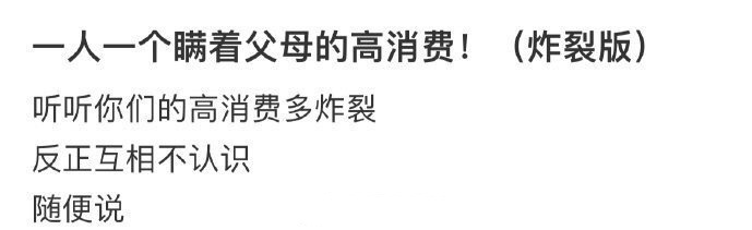 一人一个瞒着父母的高消费！（炸裂版） ​​​