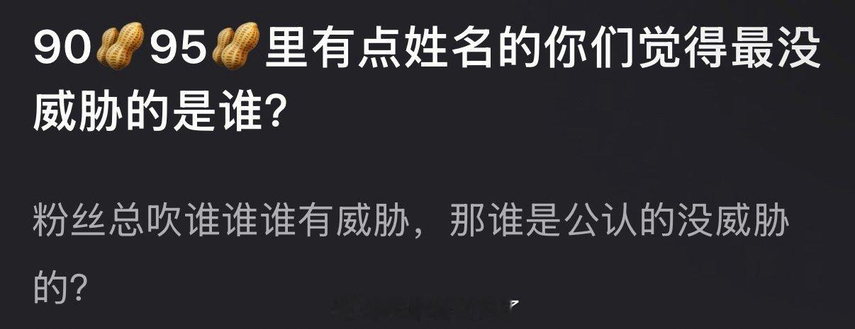 大家感觉内娱有点姓名的90、95🥜里最没威胁的是谁？ 