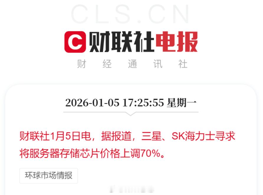 三星、SK 海力士寻求将服务器存储芯片价格上调 70%，想开启绝对卖方时代，真把