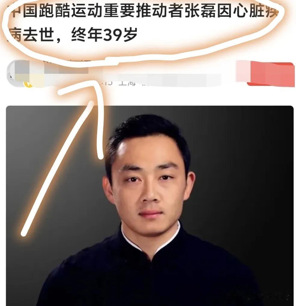 中国跑酷运动推动者张磊因心脏病去世，终年39岁！39岁！你没看错，是39岁！这可