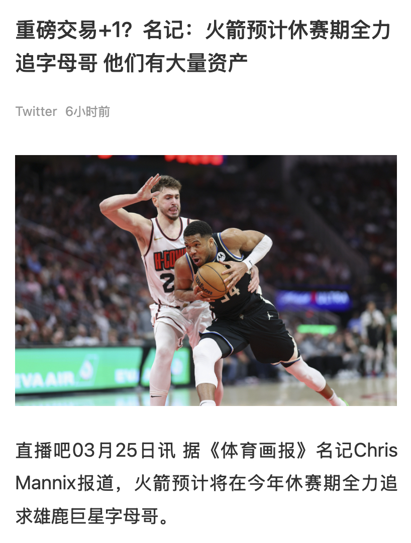 火箭要在夏天追字母哥？这则消息的国内来源主要是直播吧的报道，而国外新闻源来自记者