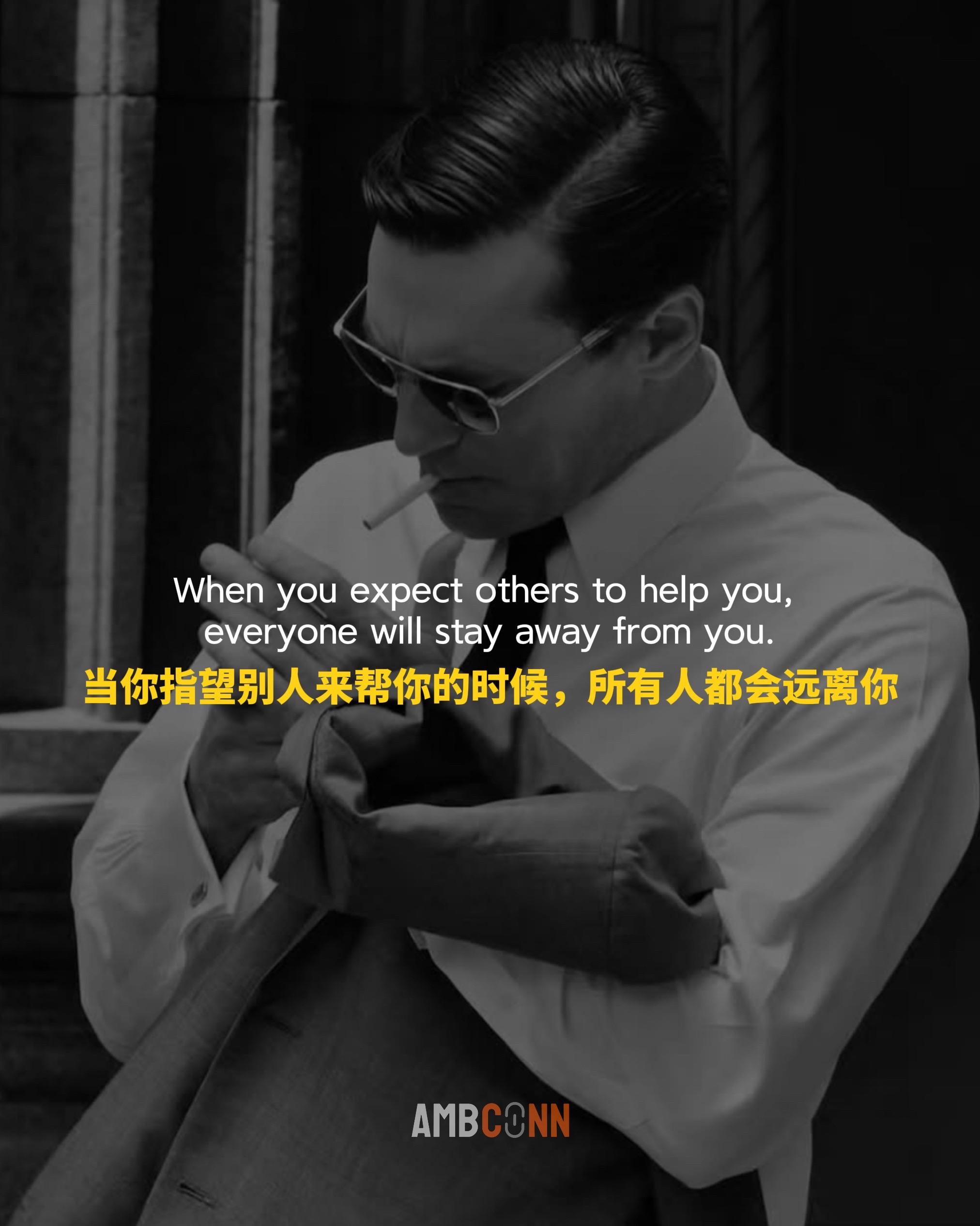 当你指望别人来帮你的时候，所有人都会远离你。 当你可以完全靠自己的时候...