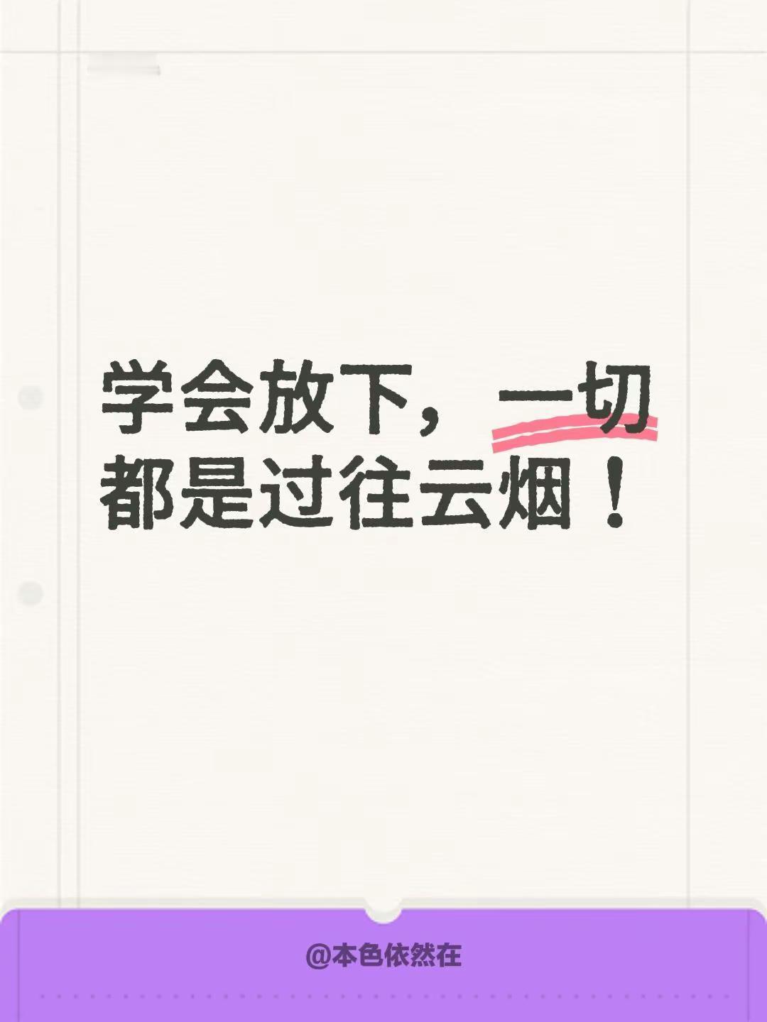 学会放下，一切都是过往云烟！