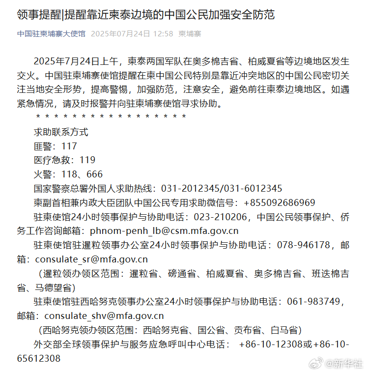 #驻柬使馆提醒靠近柬泰边境中国公民注意安全#【领事提醒 | 提醒靠近柬泰边境的中