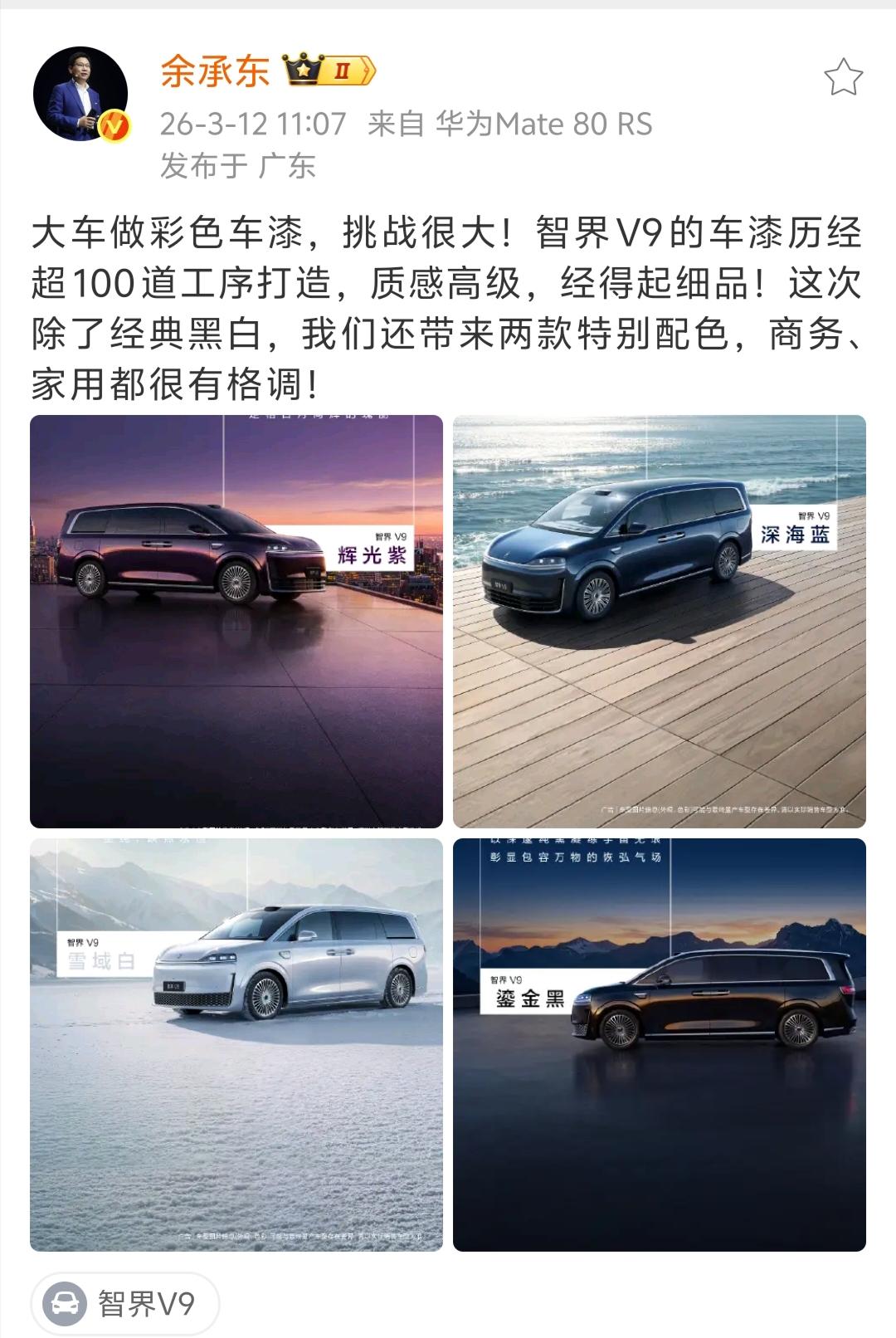 余承东官宣了智界V9的四种配色，除了雪域白、鎏金黑，还有深海蓝和辉光紫两款全新特