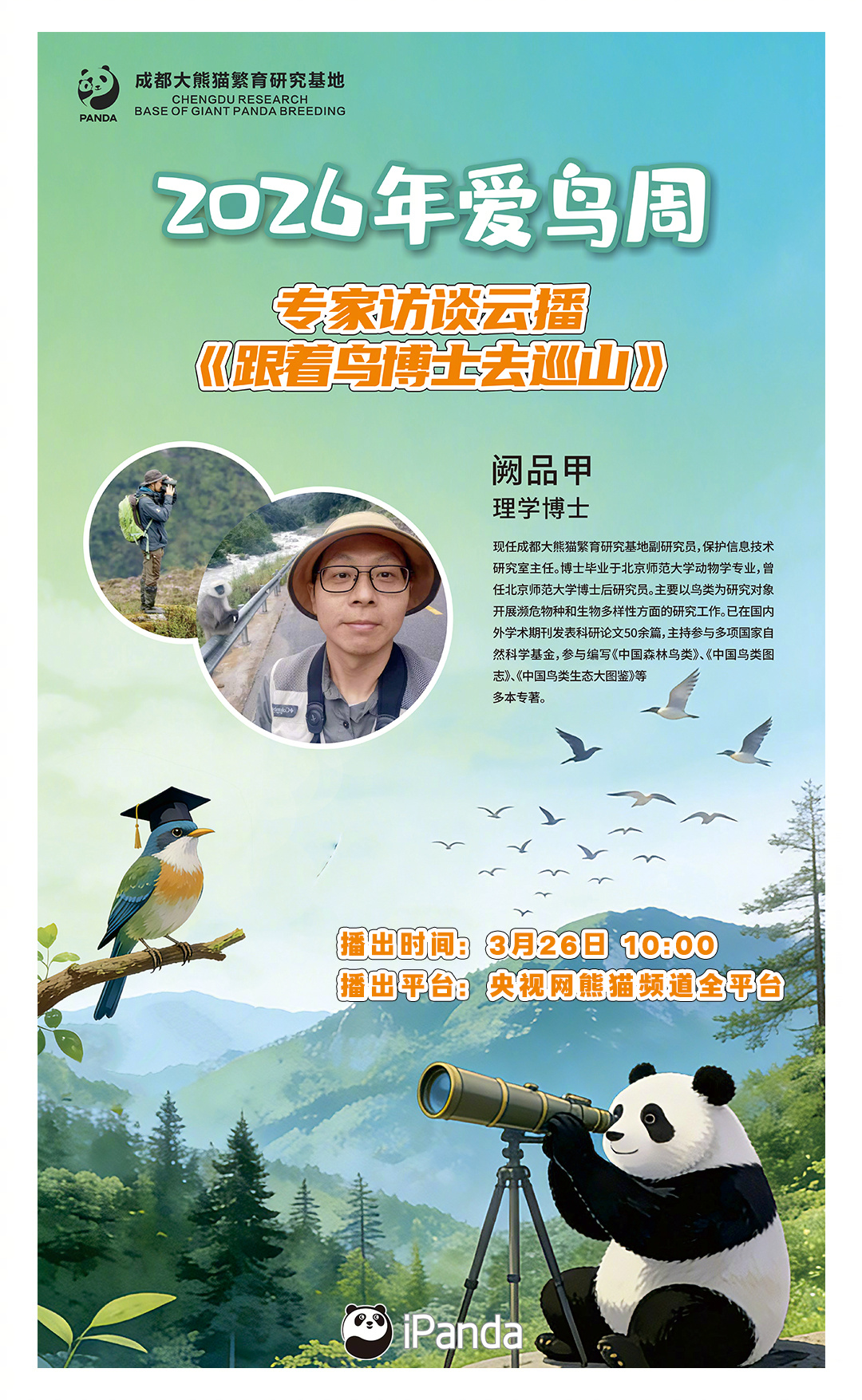 【播出预告：跟着鸟博士去巡山 ｜爱鸟周】想加入“鸟博士”的科普小队吗？想和他们一