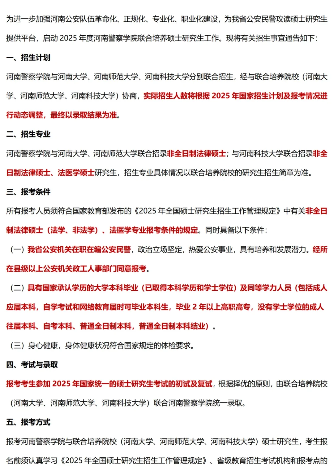 王炸！河南警察学院2025年研究生招生简章发