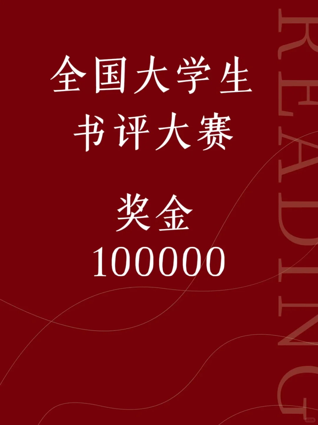 💰首奖20000|全国大学生书评大赛