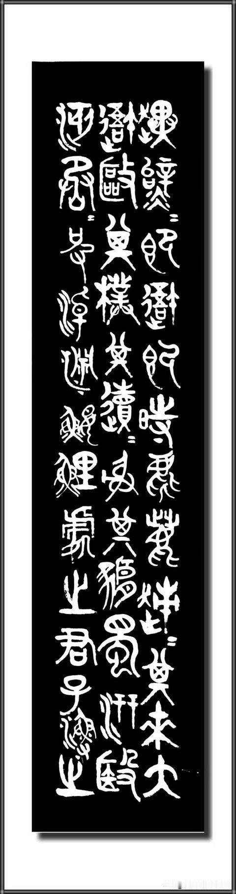 临习大篆，追慕青铜悠远古韵，探寻上古绵长文脉。线条圆浑厚重，气象宽宏博大，于笔墨