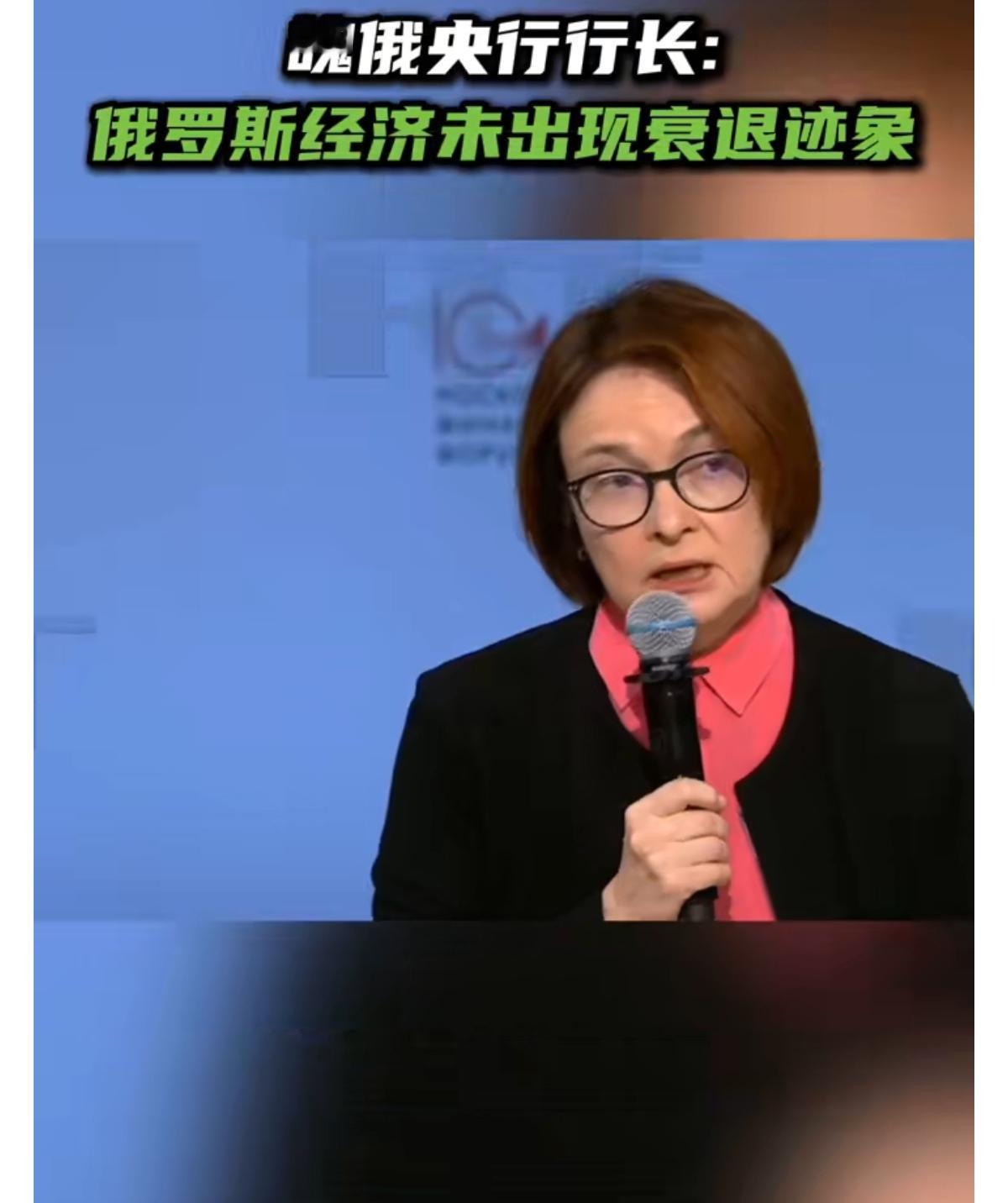 【俄央行行长：俄罗斯经济未出现衰退迹象】“在我看来，我们完全没有任何经济衰退的迹