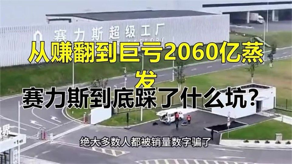 从赚翻到巨亏亿蒸发，赛力斯到底踩了什么坑？