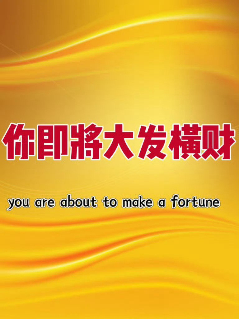 秒赞秒评，你即将大发横财 ​​​