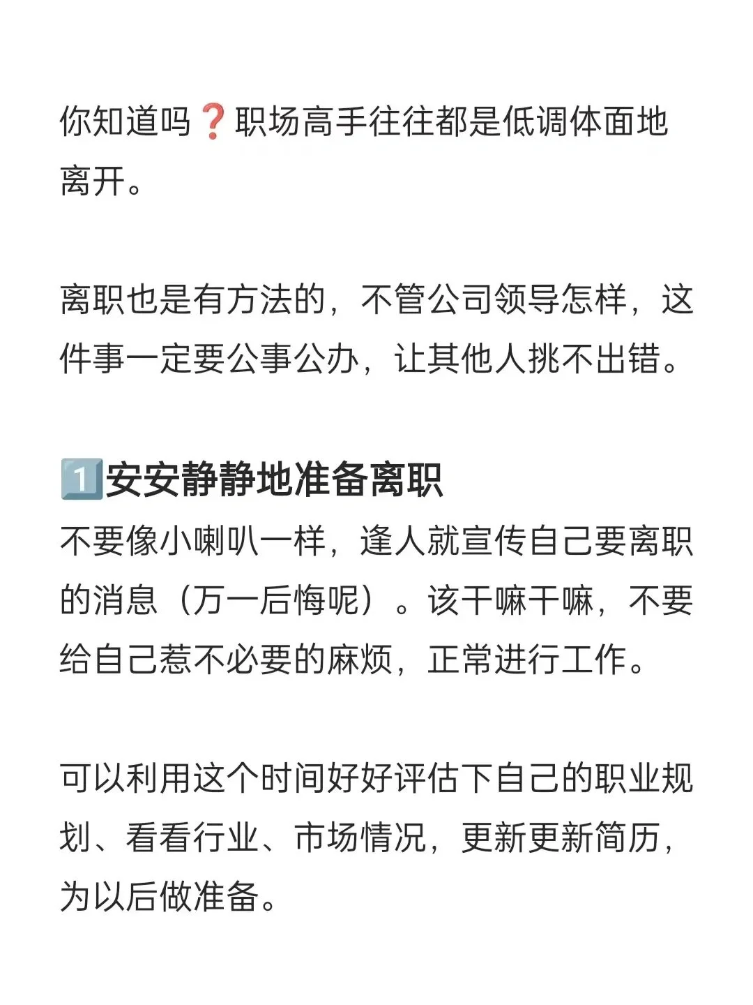 🉑HRD告诉你，聪明人离职都是静悄悄的❗