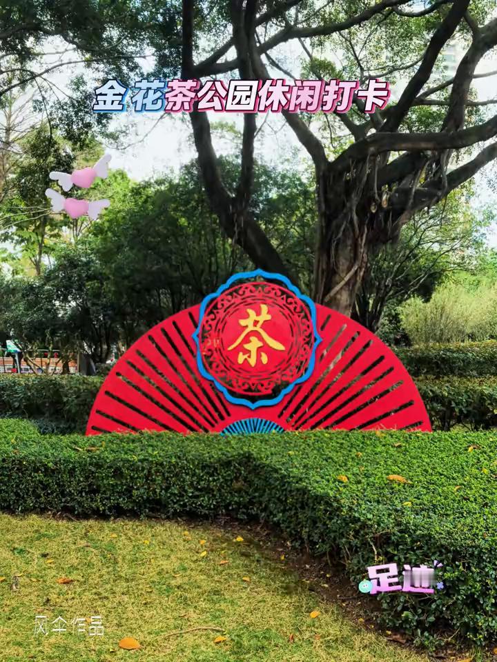 金花茶公园休闲打卡。
金花茶公园休闲打卡。