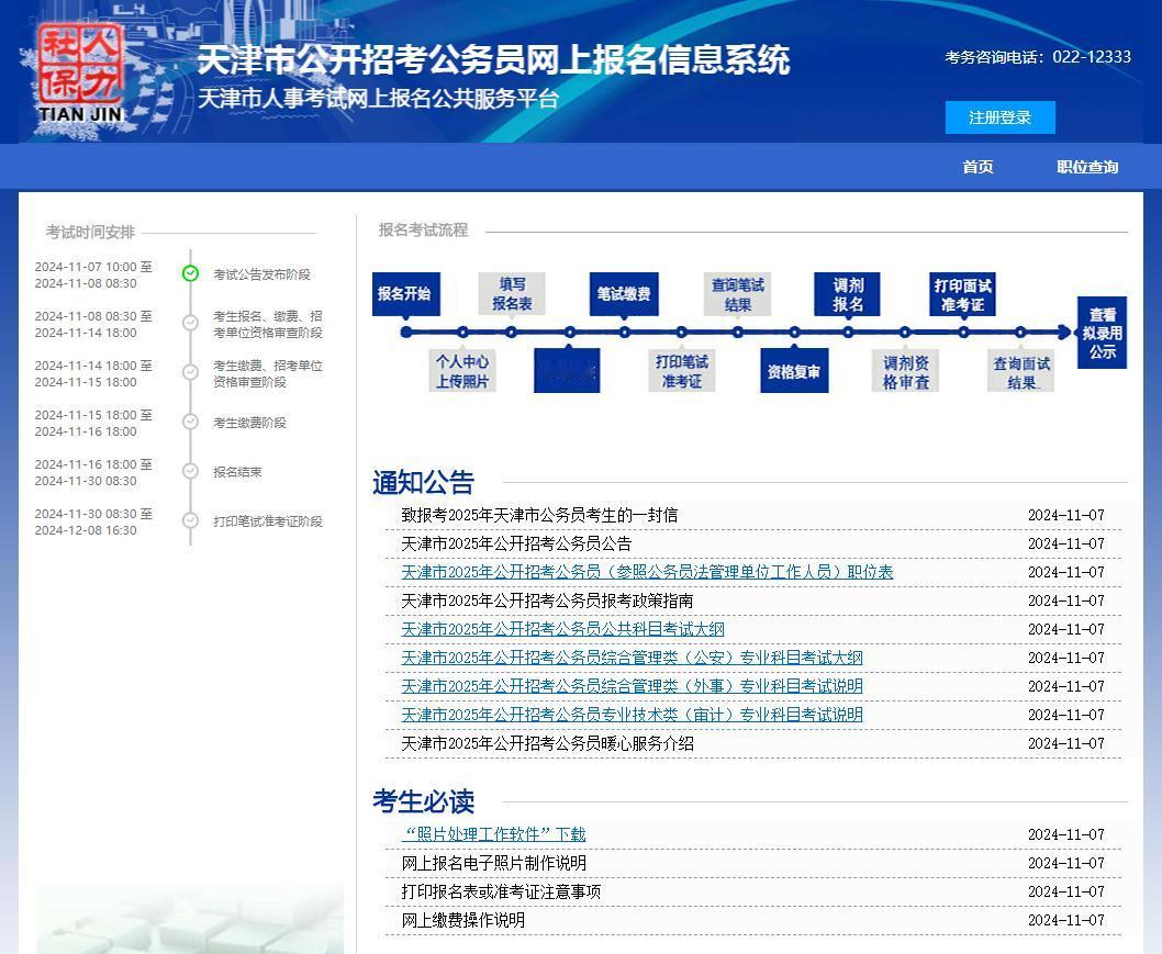 人才天津丨11月7日，天津市2025年公开招考公务员公告发布！报名时间：2024