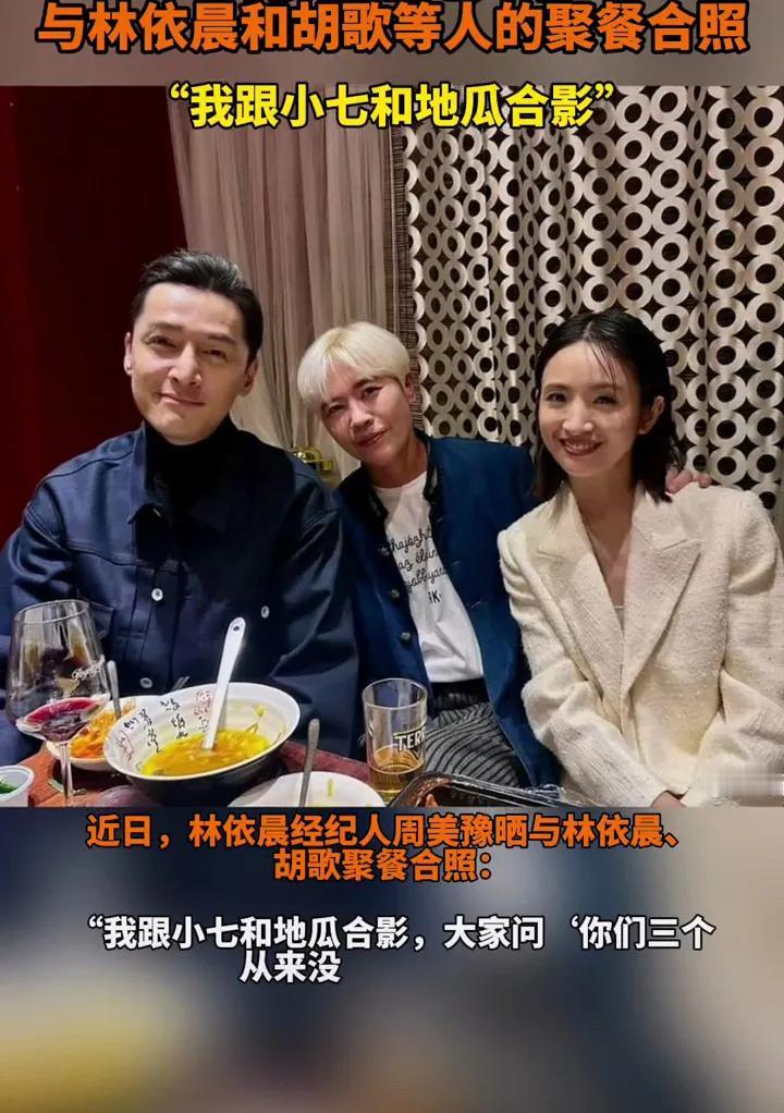 天外飞仙18年了，胡歌和林依晨再次相聚！他们老友聚餐，吃的很开心啊，董永还是那么