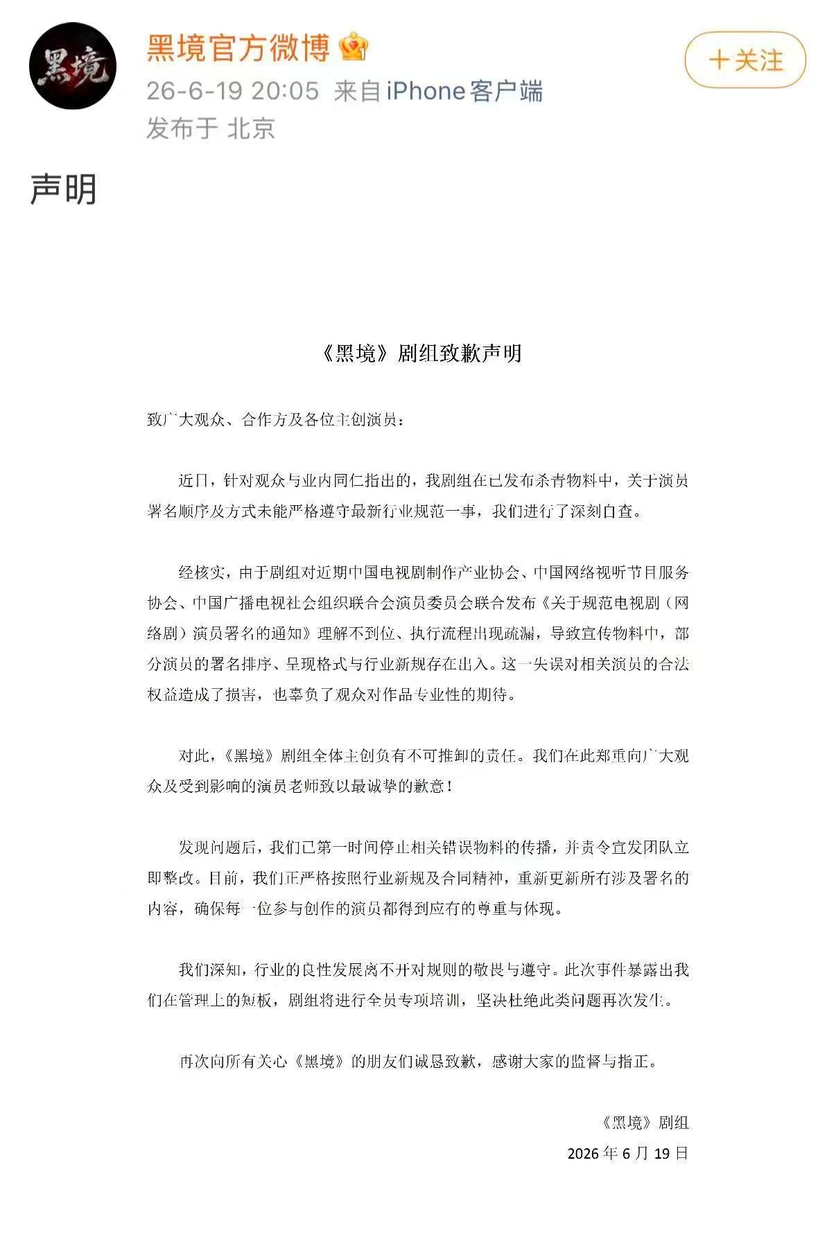 黑境剧组道歉本次是剧组宣发工作疏漏，与演员无关。张凯丽致力整治影视乱象，静待剧组